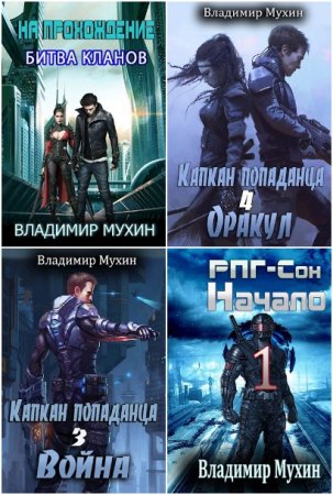 Обложка к Владимир Мухин. Сборник 59 книг