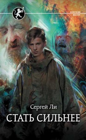 Обложка к Сергей Ли. Цикл - Стать сильнее