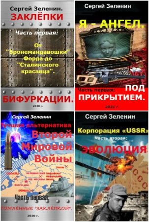 Обложка к Сергей Зеленин. Сборник 19 книг