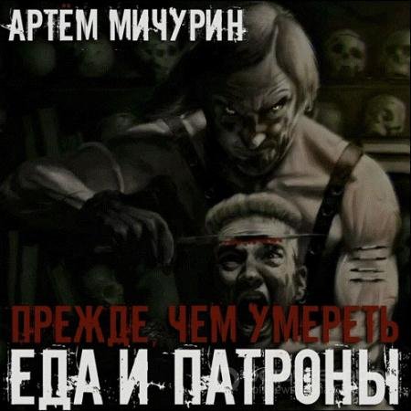 Обложка к Аудиокнига - Еда и патроны. Прежде, чем умереть (2021) Мичурин Артём