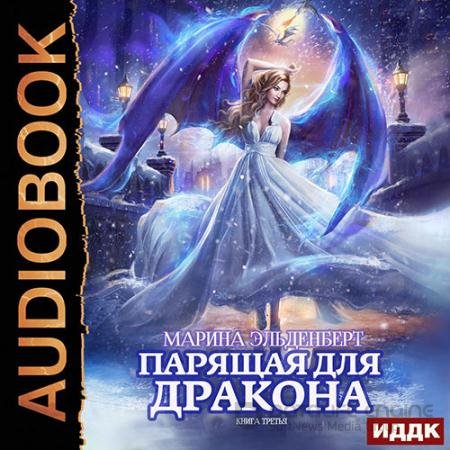 Обложка к Аудиокнига - Парящая для дракона. Книга 3 (2021) Эльденберт Марина