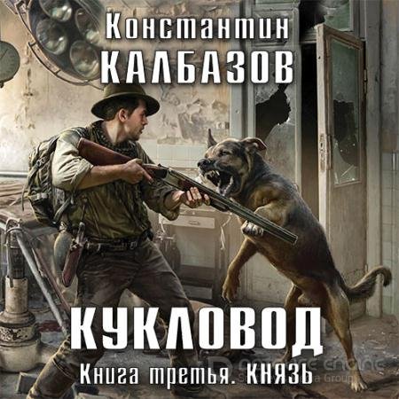 Обложка к Аудиокнига - Кукловод. Князь (2017) Калбазов Константин