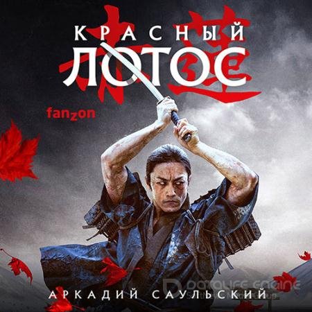 Обложка к Аудиокнига - Красный Лотос (2021) Саульский Аркадий