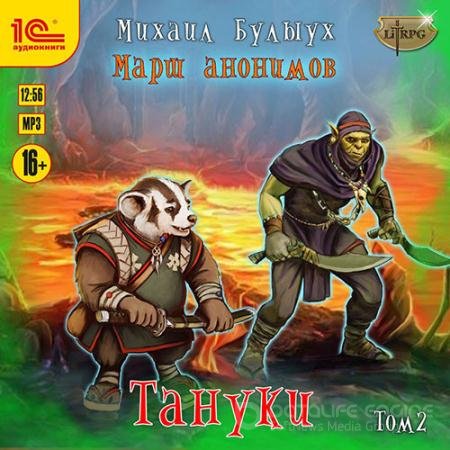 Обложка к Аудиокнига - Марш анонимов. Тануки. Том 2 (2021) Булыух Михаил