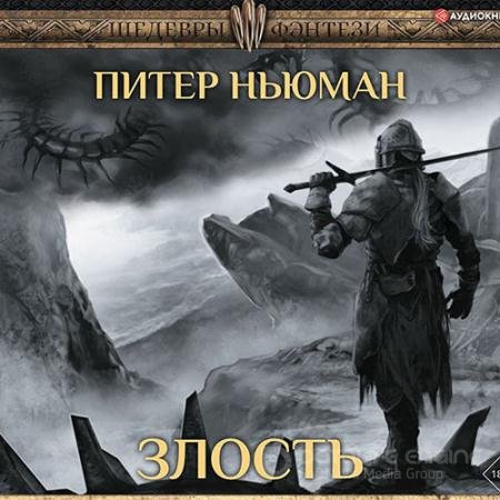 Обложка к Аудиокнига - Трилогия Странника. Злость (2021) Ньюман Питер