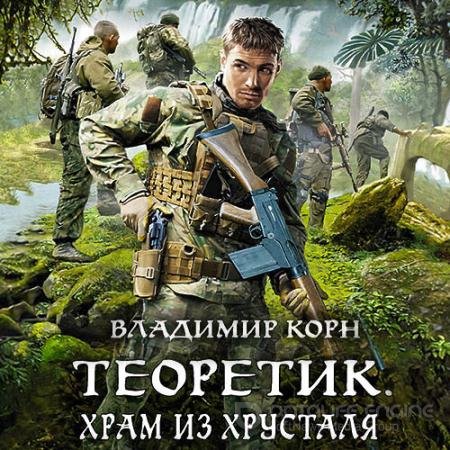 Обложка к Аудиокнига - Теоретик. Храм из хрусталя (2021) Корн Владимир