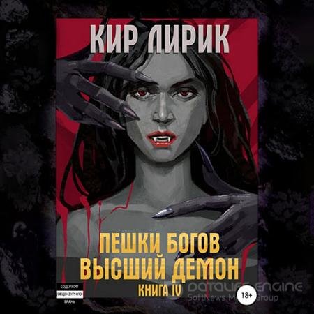 Обложка к Аудиокнига - Пешки богов. Высший демон (2021) Лирик Кир