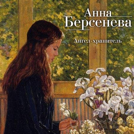Обложка к Аудиокнига - Ангел-хранитель (2021) Анна Берсенева, Владимир Сотников