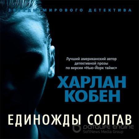 Обложка к Аудиокнига - Единожды солгав (2021) Кобен Харлан