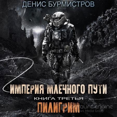 Обложка к Аудиокнига - Империя Млечного пути. Пилигрим (2021) Бурмистров Денис