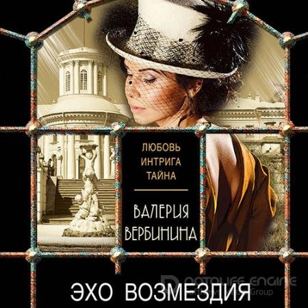 Обложка к Аудиокнига - Эхо возмездия (2021) Вербинина Валерия