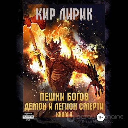 Обложка к Аудиокнига - Пешки богов. Демон и легион смерти (2021) Лирик Кир
