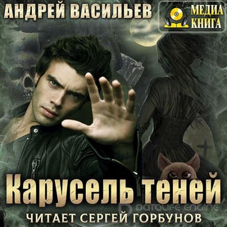 Обложка к Аудиокнига - А.Смолин, ведьмак. Карусель теней (2021) Васильев Андрей