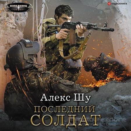 Обложка к Аудиокнига - Последний солдат (2021) Шу Алекс