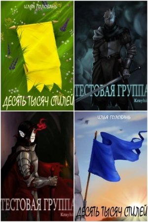 Обложка к Илья Головань. Сборник 21 книга