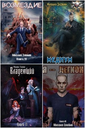 Обложка к Михаил Злобин. Сборник 31 книга