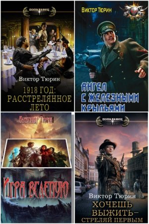 Обложка к Виктор Тюрин. Сборник 23 книги