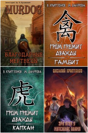 Обложка к Василий Криптонов. Сборник 88 книг
