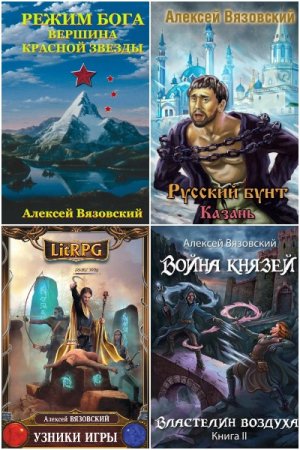 Обложка к Алексей Вязовский. Сборник 103 книги