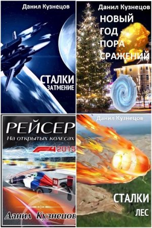 Обложка к Данил Кузнецов. Сборник книг