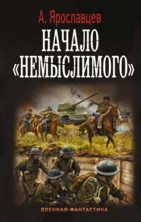 Обложка к Александр Ярославцев. Начало немыслимого