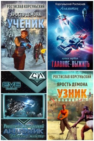 Обложка к Ростислав Корсуньский. Сборник 35 книг