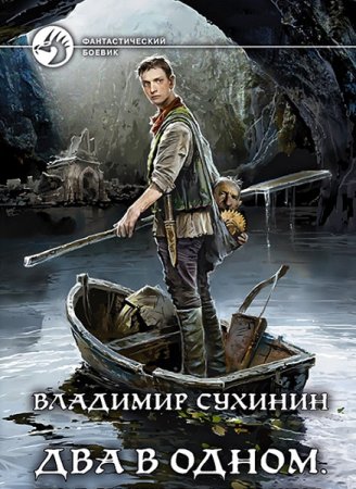 Обложка к Владимир Сухинин. Цикл (10 книг) - Два в одном