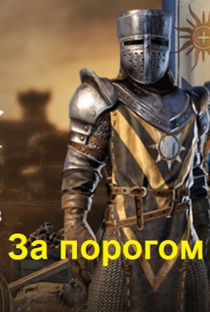 Обложка к Андрей Савинков (Funt izuma). Цикл (8 книг) - За порогом