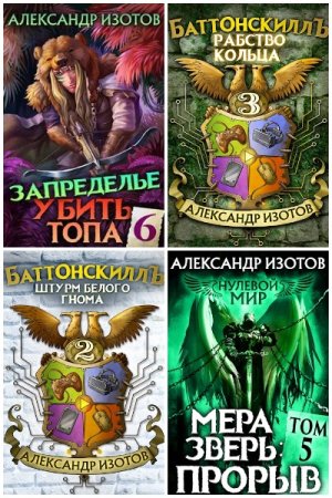 Обложка к Александр Изотов. Сборник 48 книг