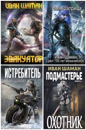 Обложка к Иван Шаман. Сборник 79 книг