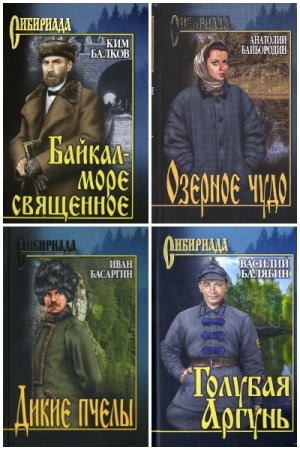 Обложка к Сибириада - Серия 252 книги