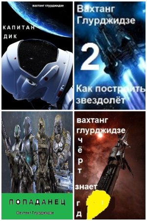 Обложка к Вахтанг Глурджидзе. Сборник 50 книг