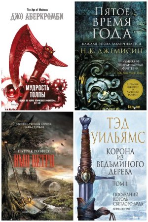 Обложка к Fantasy World. Лучшая современная фэнтези - Серия 78 книг