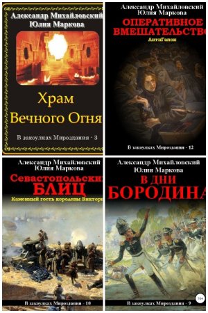 Обложка к А. Михайловский, Ю. Маркова. Цикл (29 книг) - В закоулках мироздания