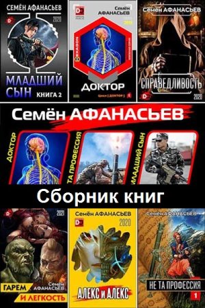 Обложка к Семён Афанасьев. Сборник 67 книг