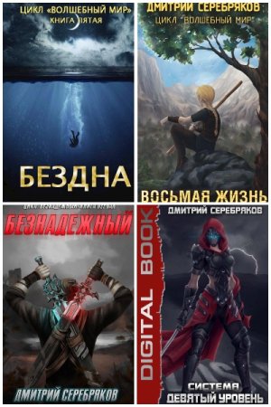 Обложка к Дмитрий Dmitro Серебряков. Сборник 51 книга
