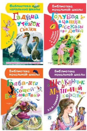Обложка к Библиотека начальной школы - Серия книг
