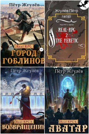 Обложка к Пётр Жгулёв. Цикл (17 книг) - Real-RPG (Город гоблинов)