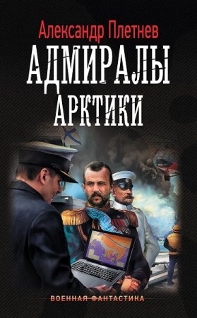 Обложка к Александр Плетнёв. Цикл - Адмиралы Арктики