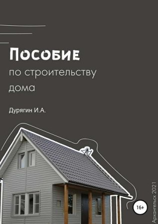 Обложка к Пособие по строительству дома