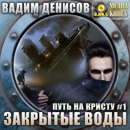 Обложка к Аудиокнига - Путь на Кристу. Закрытые воды (2021) Денисов Вадим