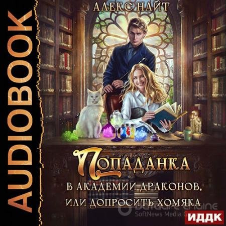 Обложка к Аудиокнига - Попаданка в Академии Драконов, или допросить Хомяка (2021) Найт Алекс