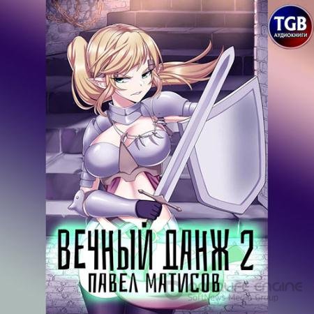 Обложка к Аудиокнига - Вечный данж 2. Аспекты бытия (2021) Матисов Павел