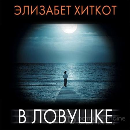 Обложка к Аудиокнига - В ловушке (2021) Хиткот Элизабет