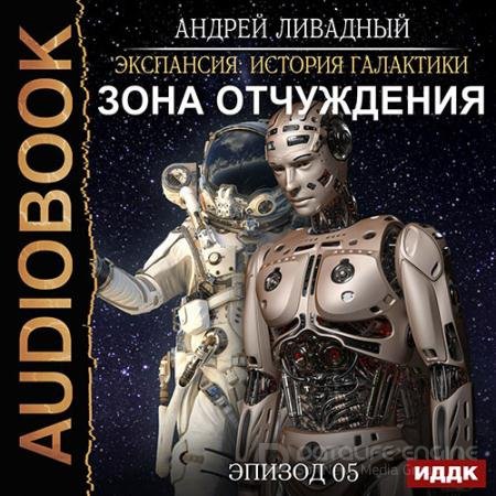 Обложка к Аудиокнига - Зона Отчуждения (2021) Ливадный Андрей