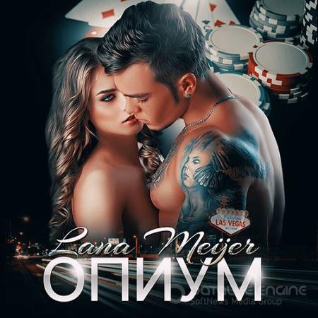 Обложка к Аудиокнига - Опиум (2019) Мейер Лана