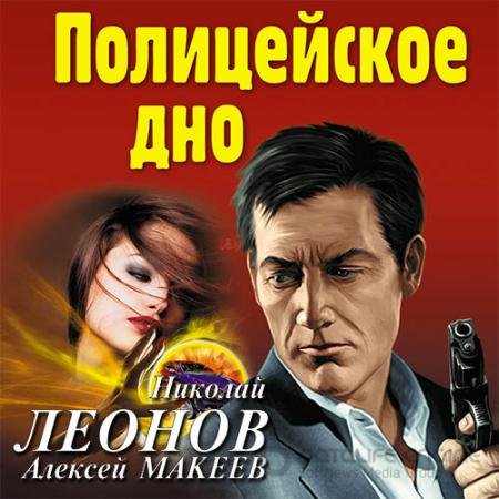 Обложка к Аудиокнига - Полицейское дно (2020) Леонов Николай, Макеев Алексей
