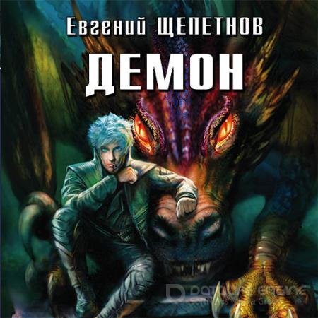 Обложка к Аудиокнига - Демон (2018) Щепетнов Евгений