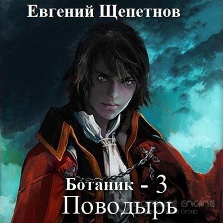 Обложка к Аудиокнига - Ботаник 3. Поводырь (2022) Щепетнов Евгений