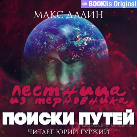 Обложка к Аудиокнига - Лестница из терновника. Книга вторая. Поиски путей (2022) Далин Макс